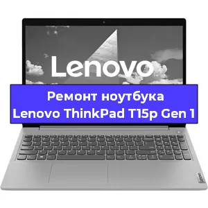 Замена материнской платы на ноутбуке Lenovo ThinkPad T15p Gen 1 в Красноярске
